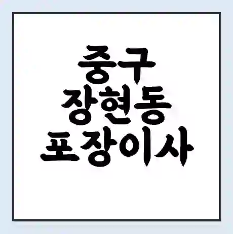 중구 장현동 포장이사 가격 | 1톤 5톤 원룸 투룸 이사 비용 | 체크리스트 | 무료 비교 견적