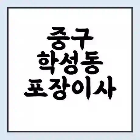 중구 학성동 포장이사 가격 | 1톤 5톤 원룸 투룸 이사 비용 | 체크리스트 | 무료 비교 견적