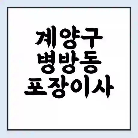 계양구 병방동 포장이사 가격 | 1톤 5톤 원룸 투룸 이사 비용 | 체크리스트 | 무료 비교 견적