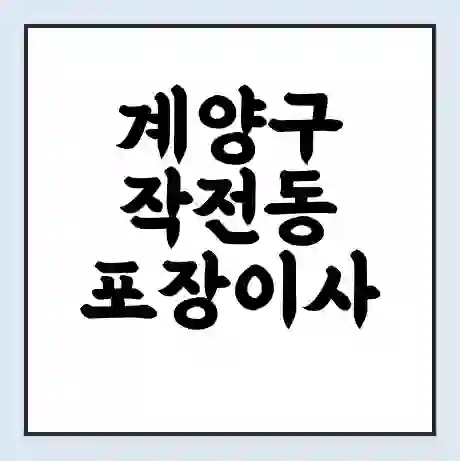계양구 작전동 포장이사 가격 | 1톤 5톤 원룸 투룸 이사 비용 | 체크리스트 | 무료 비교 견적
