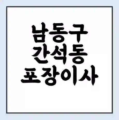 남동구 간석동 포장이사 가격 | 1톤 5톤 원룸 투룸 이사 비용 | 체크리스트 | 무료 비교 견적