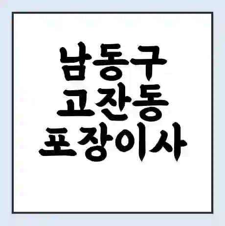 남동구 고잔동 포장이사 가격 | 1톤 5톤 원룸 투룸 이사 비용 | 체크리스트 | 무료 비교 견적