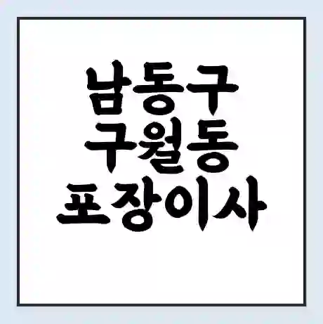 남동구 구월동 포장이사 가격 | 1톤 5톤 원룸 투룸 이사 비용 | 체크리스트 | 무료 비교 견적