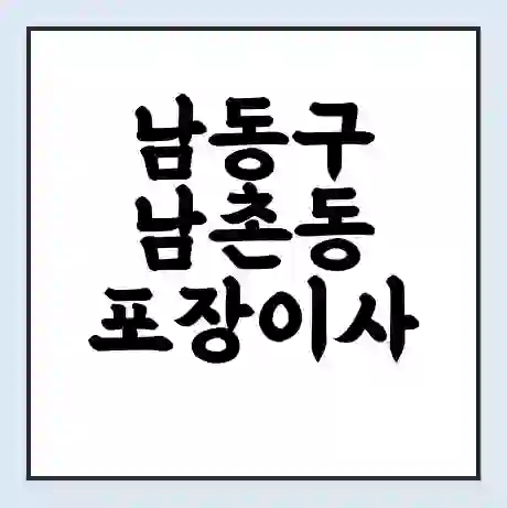 남동구 남촌동 포장이사 가격 | 1톤 5톤 원룸 투룸 이사 비용 | 체크리스트 | 무료 비교 견적