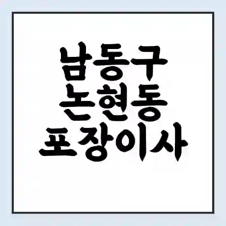 남동구 논현동 포장이사 가격 | 1톤 5톤 원룸 투룸 이사 비용 | 체크리스트 | 무료 비교 견적