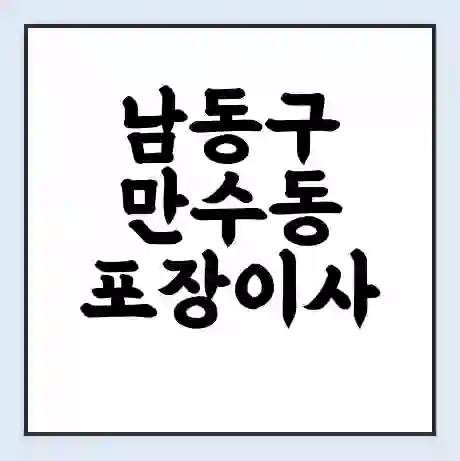 남동구 만수동 포장이사 가격 | 1톤 5톤 원룸 투룸 이사 비용 | 체크리스트 | 무료 비교 견적