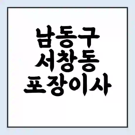 남동구 서창동 포장이사 가격 | 1톤 5톤 원룸 투룸 이사 비용 | 체크리스트 | 무료 비교 견적