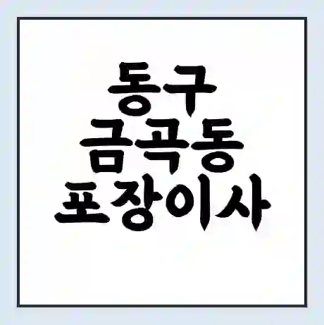 동구 금곡동 포장이사 가격 | 1톤 5톤 원룸 투룸 이사 비용 | 체크리스트 | 무료 비교 견적