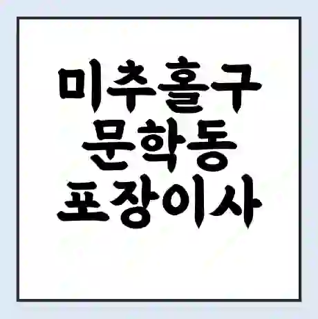 미추홀구 문학동 포장이사 가격 | 1톤 5톤 원룸 투룸 이사 비용 | 체크리스트 | 무료 비교 견적