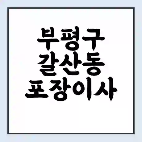 부평구 갈산동 포장이사 가격 | 1톤 5톤 원룸 투룸 이사 비용 | 체크리스트 | 무료 비교 견적