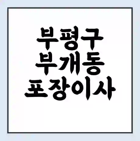 부평구 부개동 포장이사 가격 | 1톤 5톤 원룸 투룸 이사 비용 | 체크리스트 | 무료 비교 견적