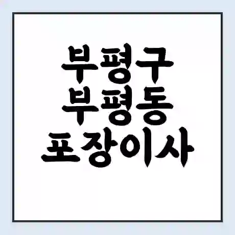 부평구 부평동 포장이사 가격 | 1톤 5톤 원룸 투룸 이사 비용 | 체크리스트 | 무료 비교 견적