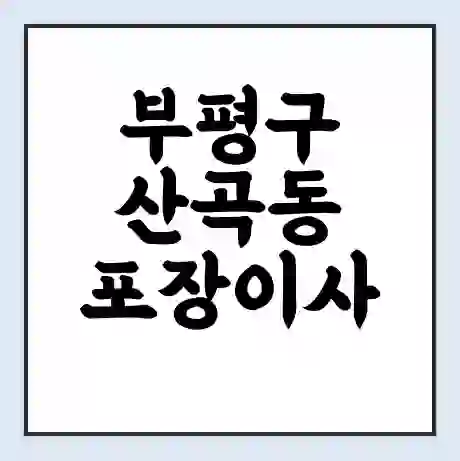 부평구 산곡동 포장이사 가격 | 1톤 5톤 원룸 투룸 이사 비용 | 체크리스트 | 무료 비교 견적