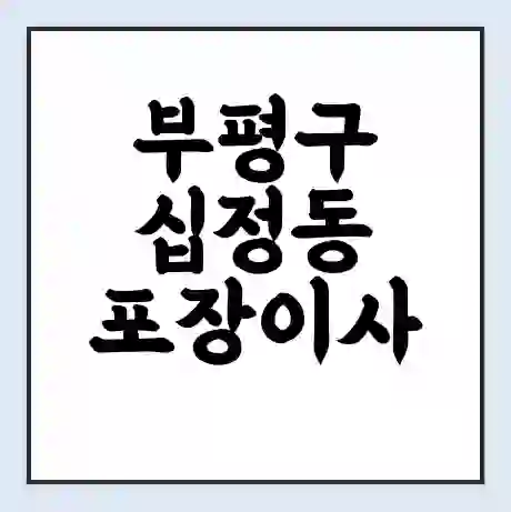 부평구 십정동 포장이사 가격 | 1톤 5톤 원룸 투룸 이사 비용 | 체크리스트 | 무료 비교 견적
