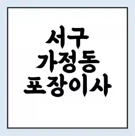 서구 가정동 포장이사 가격 | 1톤 5톤 원룸 투룸 이사 비용 | 체크리스트 | 무료 비교 견적