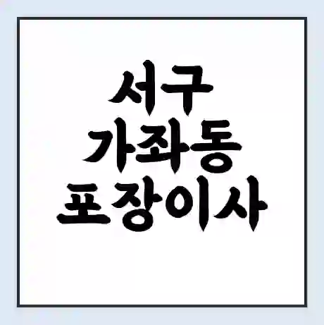 서구 가좌동 포장이사 가격 | 1톤 5톤 원룸 투룸 이사 비용 | 체크리스트 | 무료 비교 견적