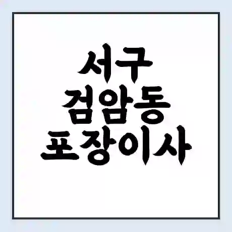 서구 검암동 포장이사 가격 | 1톤 5톤 원룸 투룸 이사 비용 | 체크리스트 | 무료 비교 견적