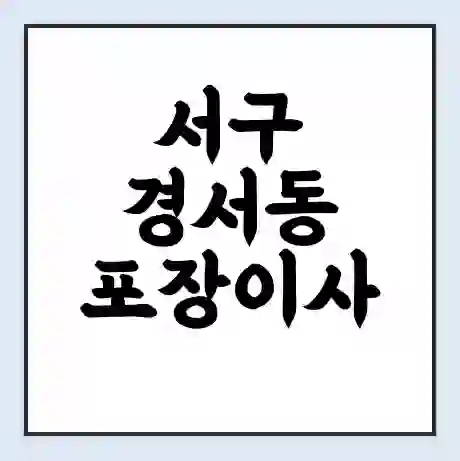 서구 경서동 포장이사 가격 | 1톤 5톤 원룸 투룸 이사 비용 | 체크리스트 | 무료 비교 견적