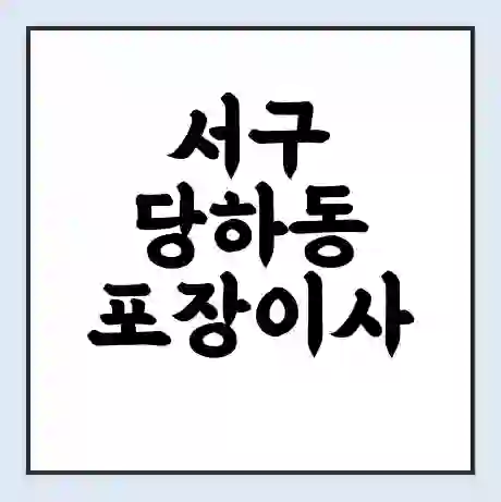 서구 당하동 포장이사 가격 | 1톤 5톤 원룸 투룸 이사 비용 | 체크리스트 | 무료 비교 견적