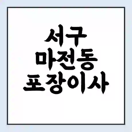 서구 마전동 포장이사 가격 | 1톤 5톤 원룸 투룸 이사 비용 | 체크리스트 | 무료 비교 견적