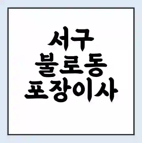 서구 불로동 포장이사 가격 | 1톤 5톤 원룸 투룸 이사 비용 | 체크리스트 | 무료 비교 견적