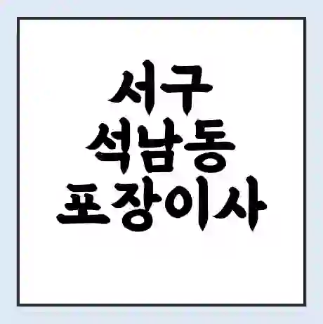 서구 석남동 포장이사 가격 | 1톤 5톤 원룸 투룸 이사 비용 | 체크리스트 | 무료 비교 견적
