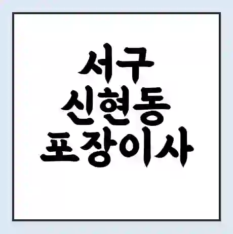 서구 신현동 포장이사 가격 | 1톤 5톤 원룸 투룸 이사 비용 | 체크리스트 | 무료 비교 견적