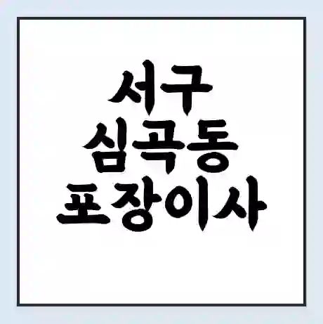서구 심곡동 포장이사 가격 | 1톤 5톤 원룸 투룸 이사 비용 | 체크리스트 | 무료 비교 견적