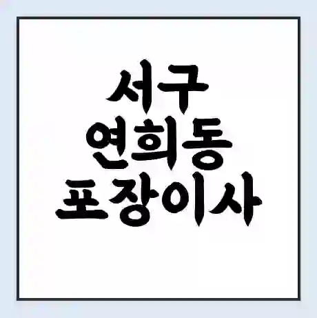 서구 연희동 포장이사 가격 | 1톤 5톤 원룸 투룸 이사 비용 | 체크리스트 | 무료 비교 견적
