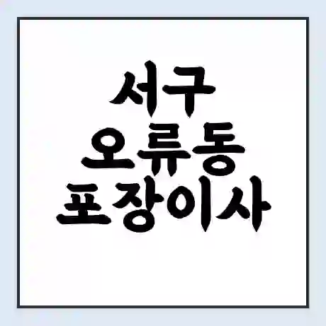 서구 오류동 포장이사 가격 | 1톤 5톤 원룸 투룸 이사 비용 | 체크리스트 | 무료 비교 견적