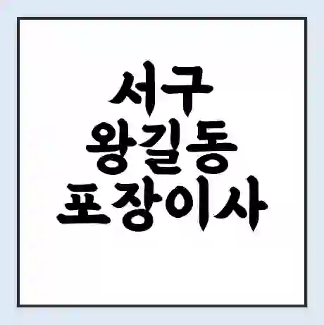 서구 왕길동 포장이사 가격 | 1톤 5톤 원룸 투룸 이사 비용 | 체크리스트 | 무료 비교 견적