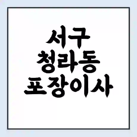 서구 청라동 포장이사 가격 | 1톤 5톤 원룸 투룸 이사 비용 | 체크리스트 | 무료 비교 견적