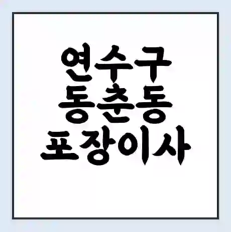 연수구 동춘동 포장이사 가격 | 1톤 5톤 원룸 투룸 이사 비용 | 체크리스트 | 무료 비교 견적