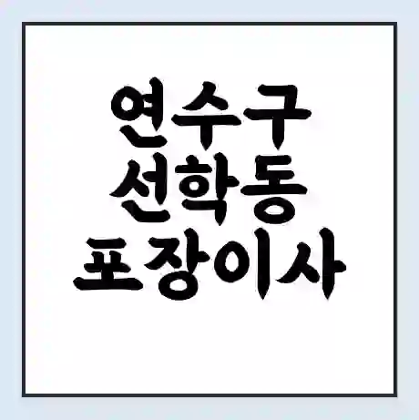 연수구 선학동 포장이사 가격 | 1톤 5톤 원룸 투룸 이사 비용 | 체크리스트 | 무료 비교 견적