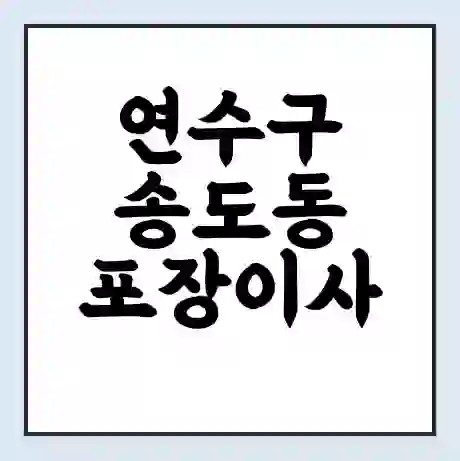 연수구 송도동 포장이사 가격 | 1톤 5톤 원룸 투룸 이사 비용 | 체크리스트 | 무료 비교 견적