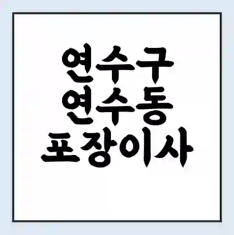 연수구 연수동 포장이사 가격 | 1톤 5톤 원룸 투룸 이사 비용 | 체크리스트 | 무료 비교 견적