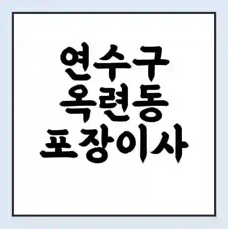 연수구 옥련동 포장이사 가격 | 1톤 5톤 원룸 투룸 이사 비용 | 체크리스트 | 무료 비교 견적