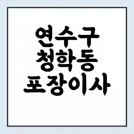 연수구 청학동 포장이사 가격 | 1톤 5톤 원룸 투룸 이사 비용 | 체크리스트 | 무료 비교 견적