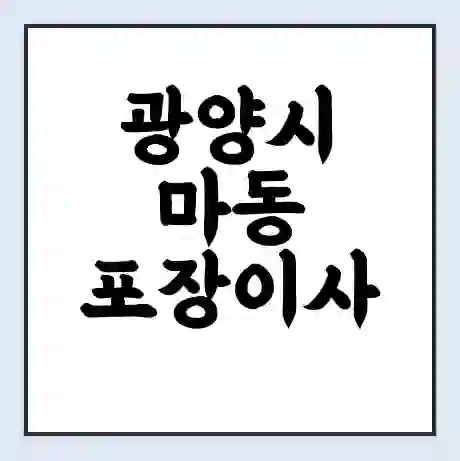 광양시 마동 포장이사 가격 | 1톤 5톤 원룸 투룸 이사 비용 | 체크리스트 | 무료 비교 견적