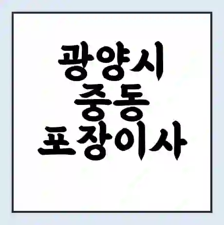 광양시 중동 포장이사 가격 | 1톤 5톤 원룸 투룸 이사 비용 | 체크리스트 | 무료 비교 견적