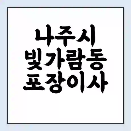 나주시 빛가람동 포장이사 가격 | 1톤 5톤 원룸 투룸 이사 비용 | 체크리스트 | 무료 비교 견적