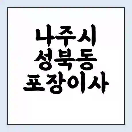 나주시 성북동 포장이사 가격 | 1톤 5톤 원룸 투룸 이사 비용 | 체크리스트 | 무료 비교 견적