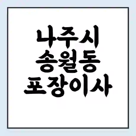 나주시 송월동 포장이사 가격 | 1톤 5톤 원룸 투룸 이사 비용 | 체크리스트 | 무료 비교 견적