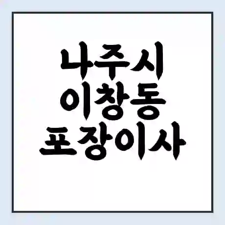 나주시 이창동 포장이사 가격 | 1톤 5톤 원룸 투룸 이사 비용 | 체크리스트 | 무료 비교 견적