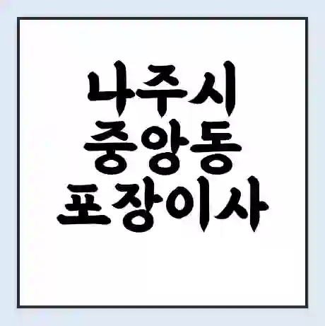 나주시 중앙동 포장이사 가격 | 1톤 5톤 원룸 투룸 이사 비용 | 체크리스트 | 무료 비교 견적