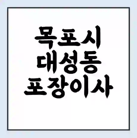 목포시 대성동 포장이사 가격 | 1톤 5톤 원룸 투룸 이사 비용 | 체크리스트 | 무료 비교 견적