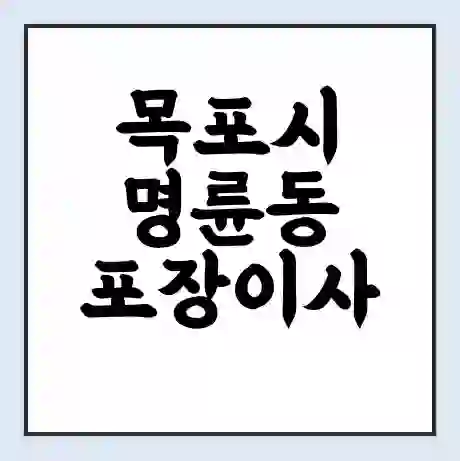 목포시 명륜동 포장이사 가격 | 1톤 5톤 원룸 투룸 이사 비용 | 체크리스트 | 무료 비교 견적