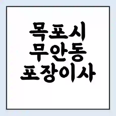 목포시 무안동 포장이사 가격 | 1톤 5톤 원룸 투룸 이사 비용 | 체크리스트 | 무료 비교 견적