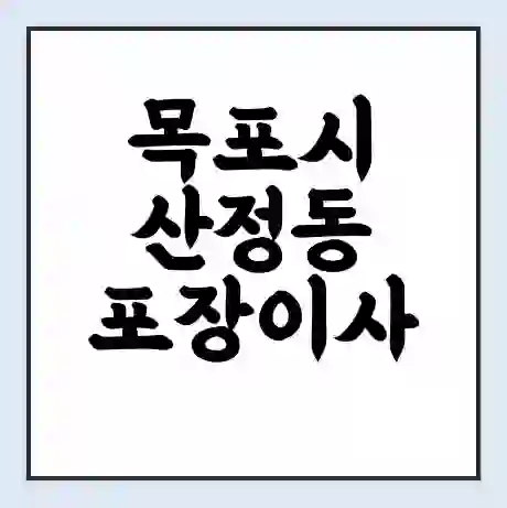 목포시 산정동 포장이사 가격 | 1톤 5톤 원룸 투룸 이사 비용 | 체크리스트 | 무료 비교 견적
