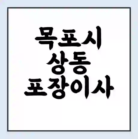 목포시 상동 포장이사 가격 | 1톤 5톤 원룸 투룸 이사 비용 | 체크리스트 | 무료 비교 견적